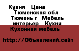 Кухня › Цена ­ 10 000 - Тюменская обл., Тюмень г. Мебель, интерьер » Кухни. Кухонная мебель   